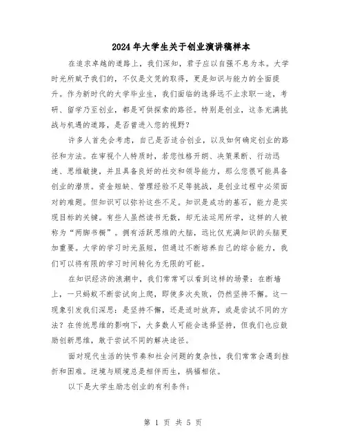 2024年大学生关于创业演讲稿样本（三篇）
