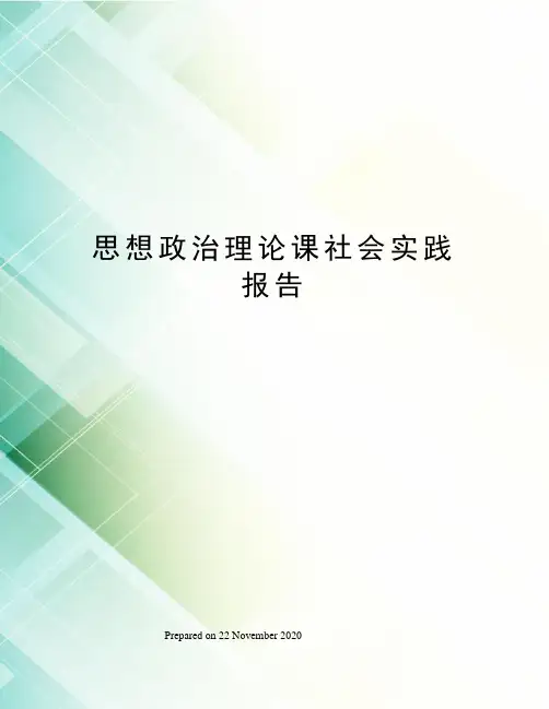 思想政治理论课社会实践报告 3
