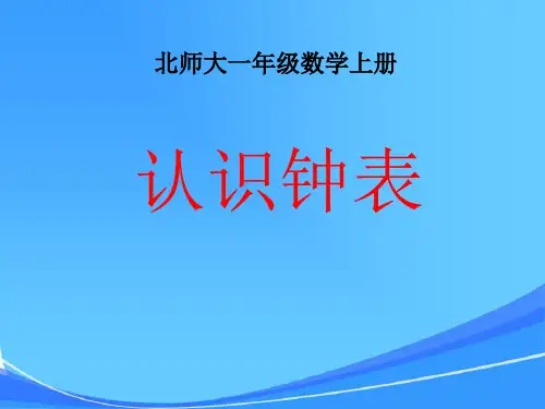 北师大版一年级数学上册《认识钟表》PPT课件