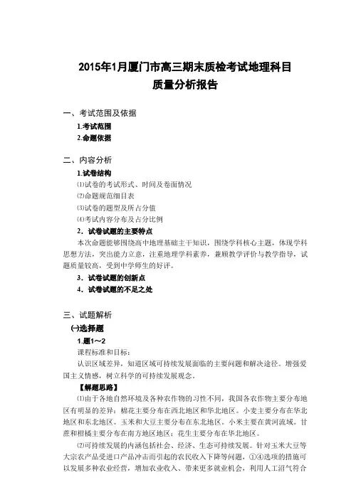 市高三期末质检考试地理科目质量分析报告范文