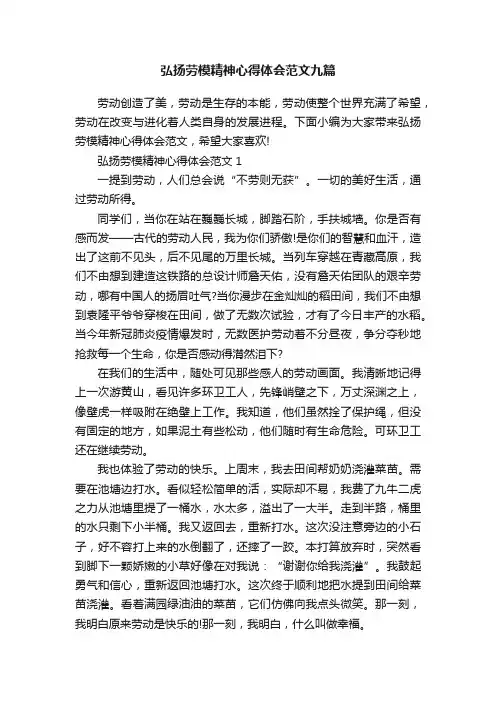 弘扬劳模精神心得体会范文九篇