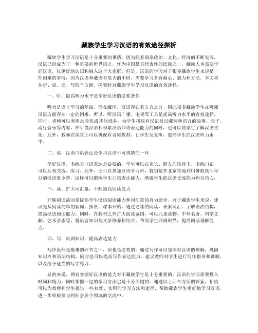 藏族学生学习汉语的有效途径探析