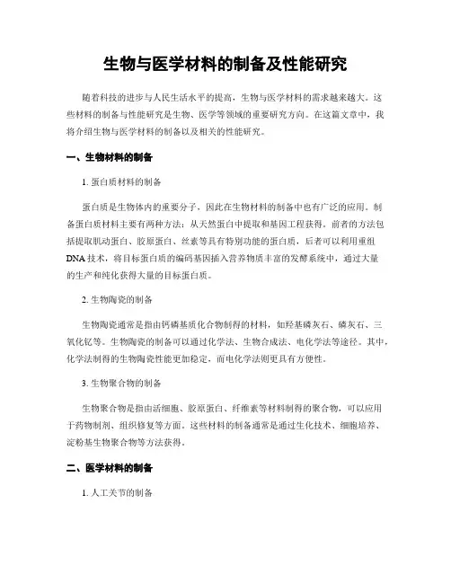 生物与医学材料的制备及性能研究