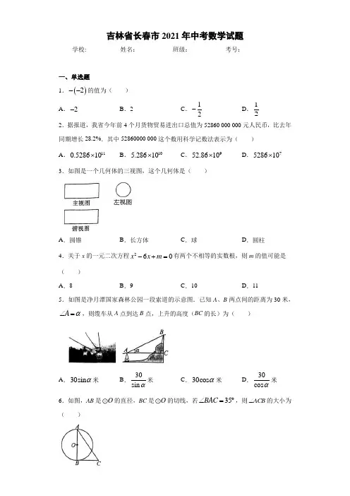 吉林省长春市2021年中考数学试题(含答案)