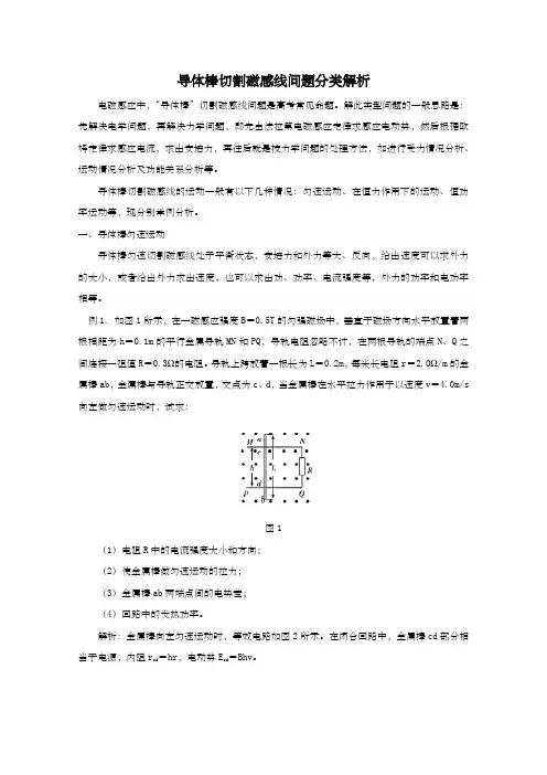 导体棒切割磁感线问题分类解析