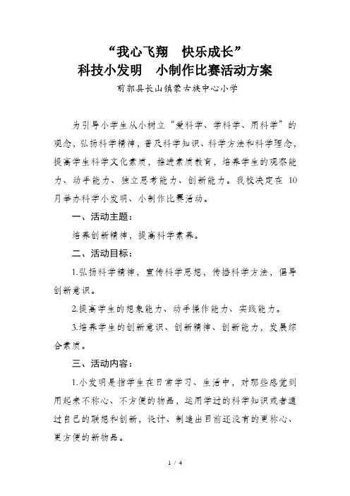 科学小发明小制作比赛活动方案