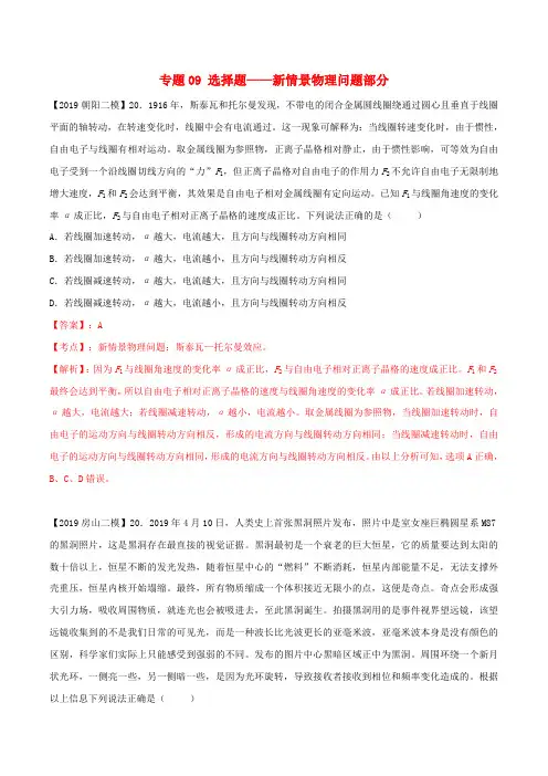 北京各区2019年高考物理二模真题专题汇编专题09选择题专题讲练新情景物理问题部分含解析