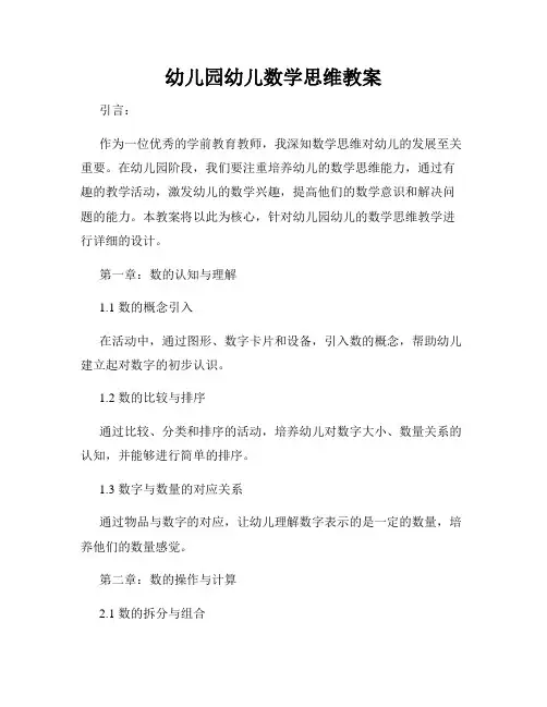 幼儿园幼儿数学思维教案