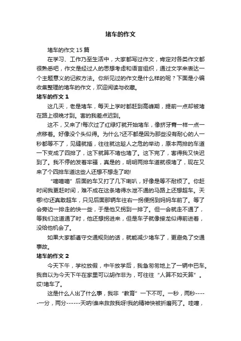 堵车的作文