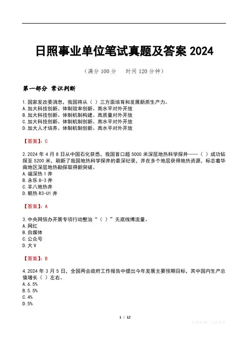 日照事业单位笔试真题及答案2024