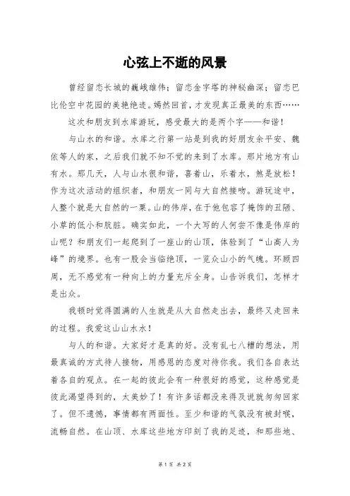 心弦上不逝的风景_六年级作文