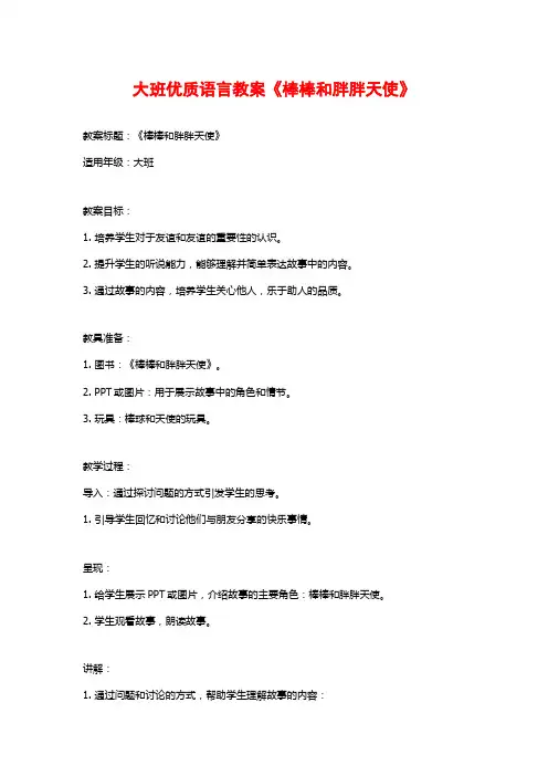 大班优质语言教案《棒棒和胖胖天使》