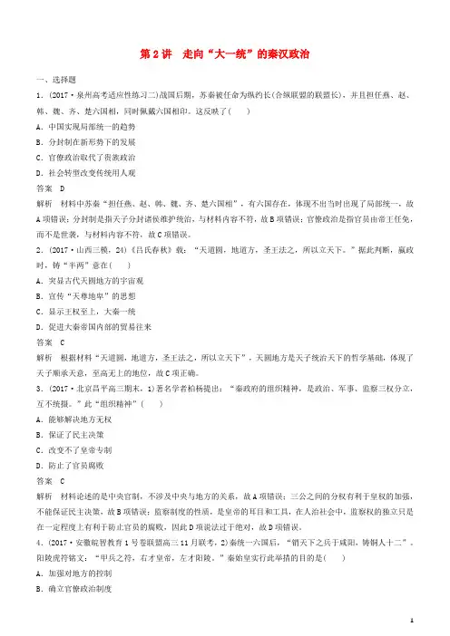 2019年度高考历史一轮复习专题一古代中国的政治制度第2讲走向“大一统”的秦汉政治练习