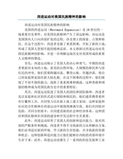 西进运动对美国民族精神的影响