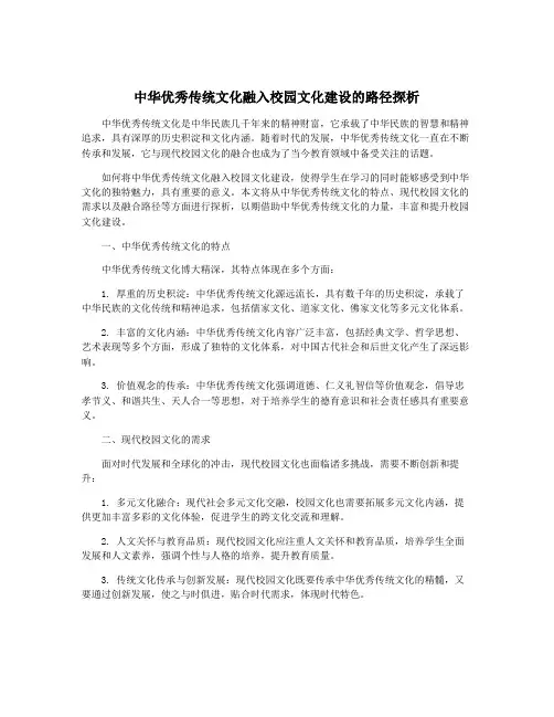 中华优秀传统文化融入校园文化建设的路径探析