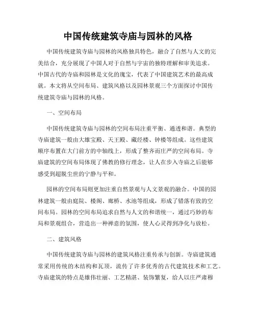 中国传统建筑寺庙与园林的风格