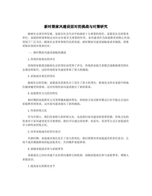 新时期家风建设面对的挑战与对策研究