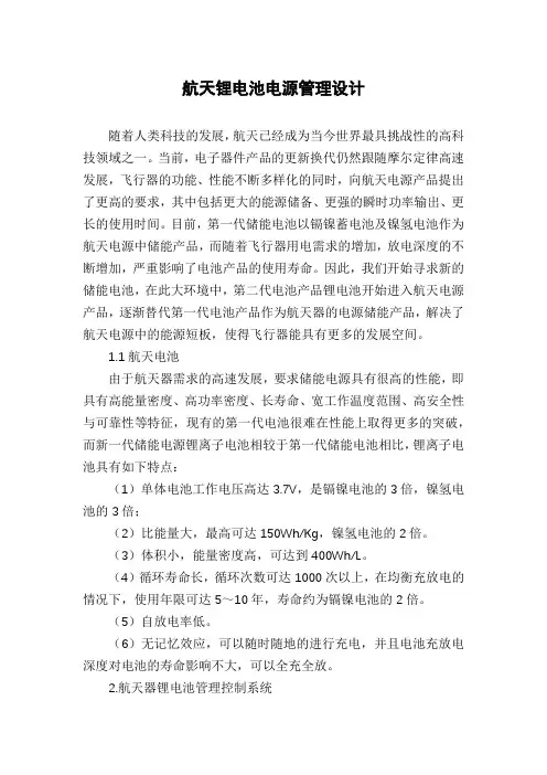 航天锂电池电源管理设计