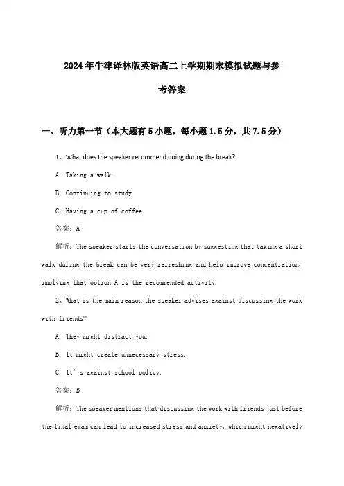 牛津译林版英语高二上学期期末试题与参考答案(2024年)