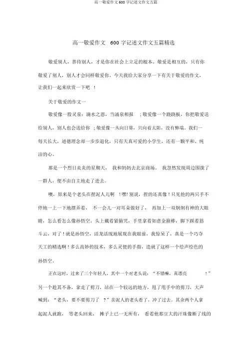 高一尊重作文600字记叙文作文五篇