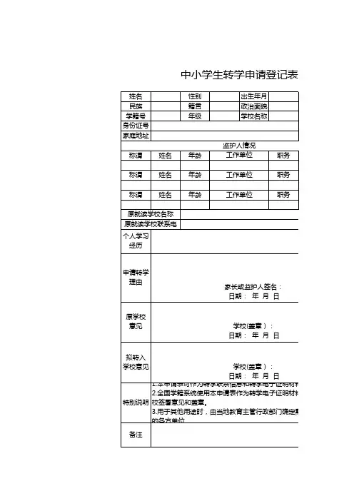 中小学生转学申请登记表1