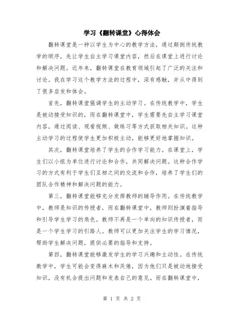 学习《翻转课堂》心得体会