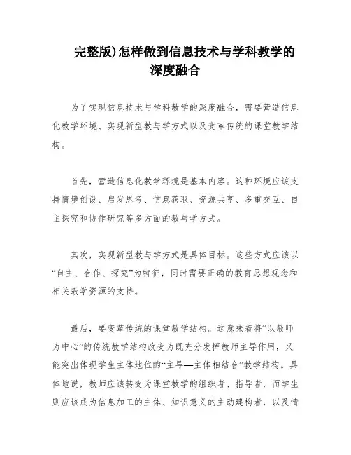 完整版)怎样做到信息技术与学科教学的深度融合