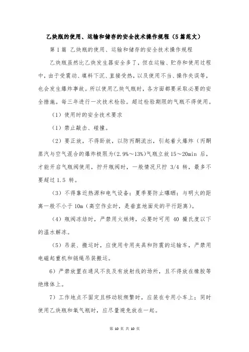 乙炔瓶的使用、运输和储存的安全技术操作规程(5篇范文)