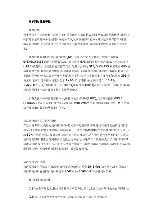 同步网时钟及等级