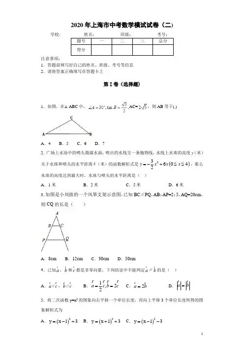 上海市2020年中考数学模拟试题(二)及答案解析