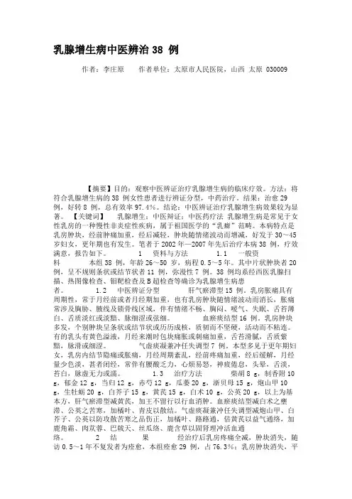 乳腺增生病中医辨治38例(精)