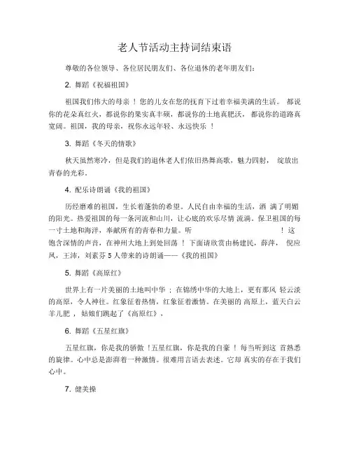 老人节活动主持词结束语
