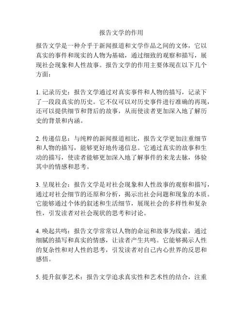 报告文学的作用