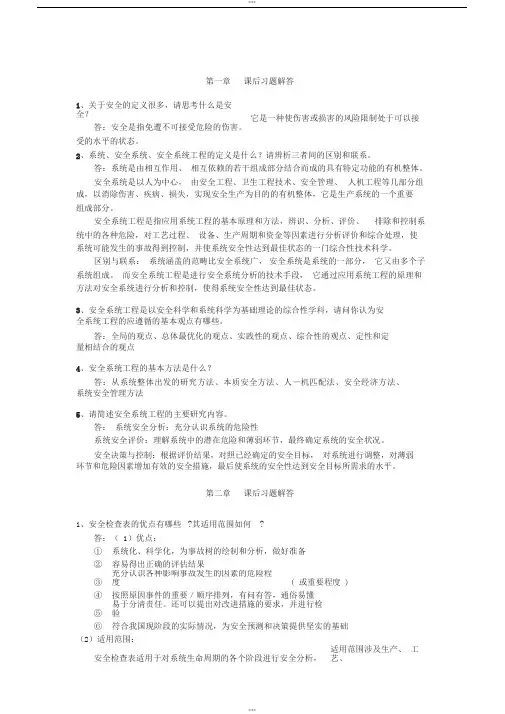 《安全系统工程第三版(徐志胜版)》课后答案