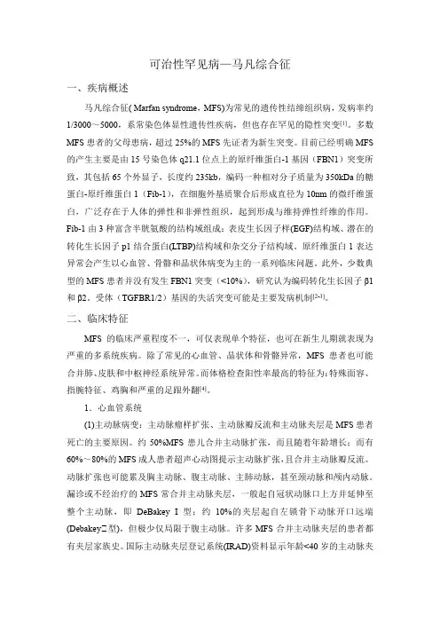 可治性罕见病—马凡综合征