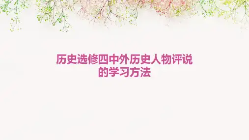 历史选修四中外历史人物评说的学习方法
