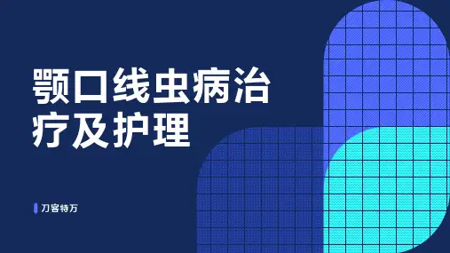 颚口线虫病治疗及护理
