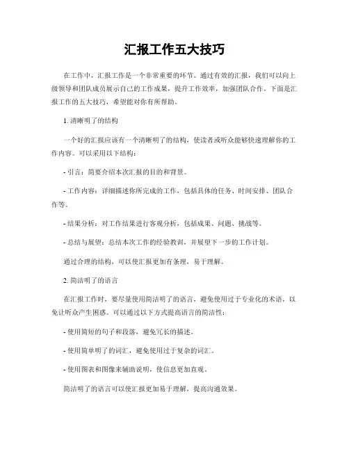 汇报工作五大技巧