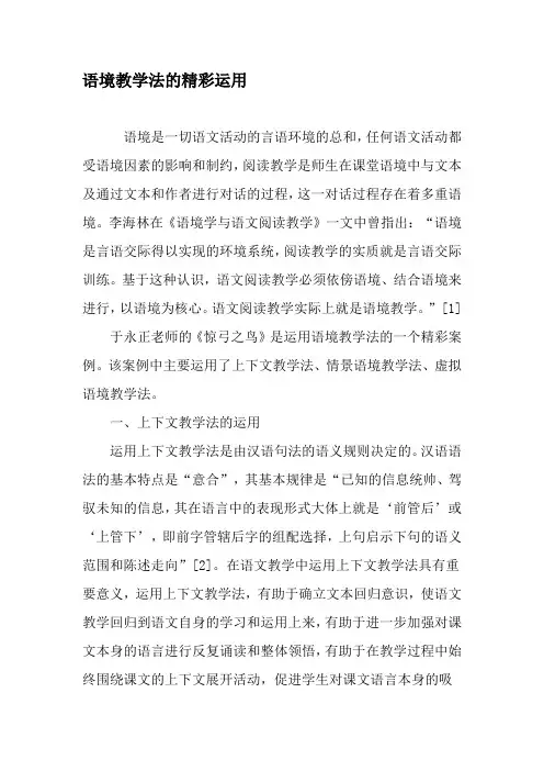 语境教学法的精彩运用-教育文档