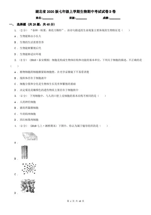 湖北省2020版七年级上学期生物期中考试试卷D卷(新版)