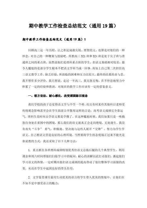 期中教学工作检查总结范文(通用19篇)