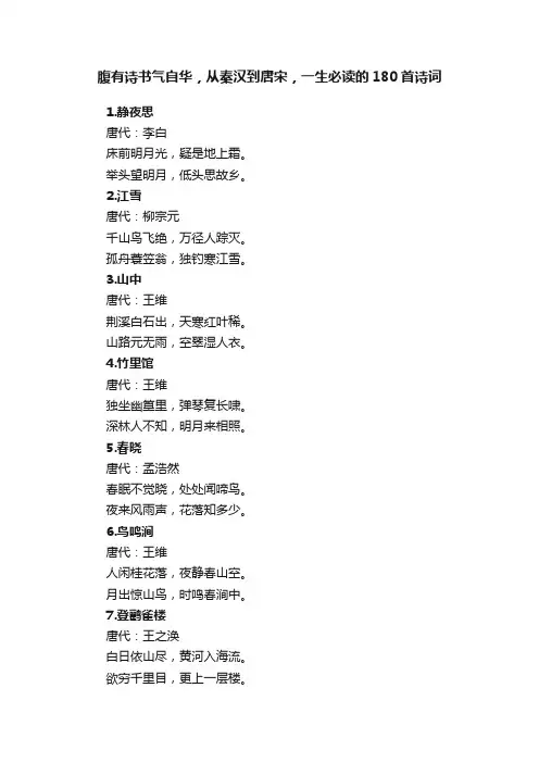腹有诗书气自华，从秦汉到唐宋，一生必读的180首诗词