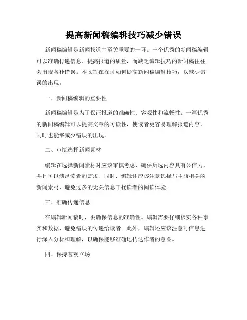 提高新闻稿编辑技巧减少错误