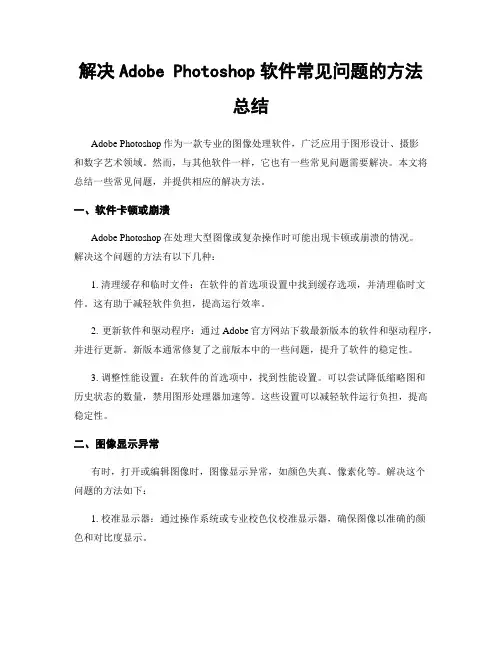 解决Adobe Photoshop软件常见问题的方法总结
