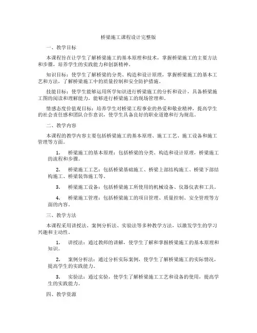 桥梁施工课程设计完整版