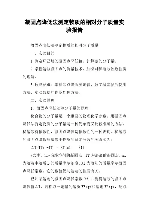 凝固点降低法测定物质的相对分子质量实验报告