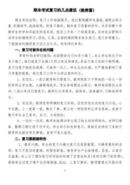 期末考试复习的几点建议 (教师篇)