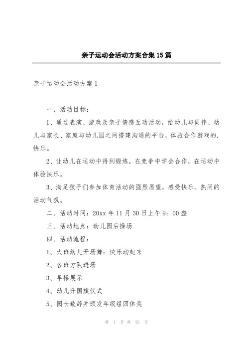 亲子运动会活动方案合集15篇