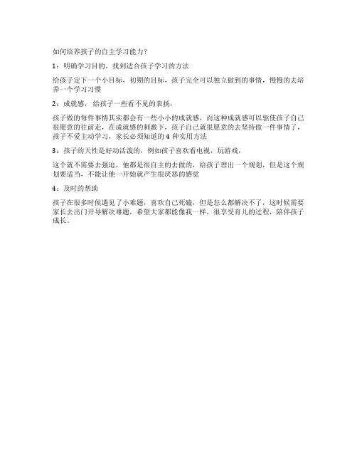 如何培养孩子的自主学习能力