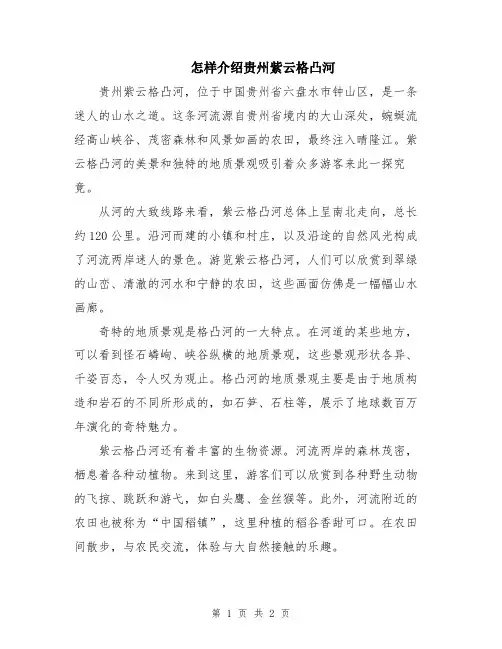 怎样介绍贵州紫云格凸河
